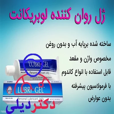 ژل روان کننده لوبریکانت ژل روان کننده لوبریکانت